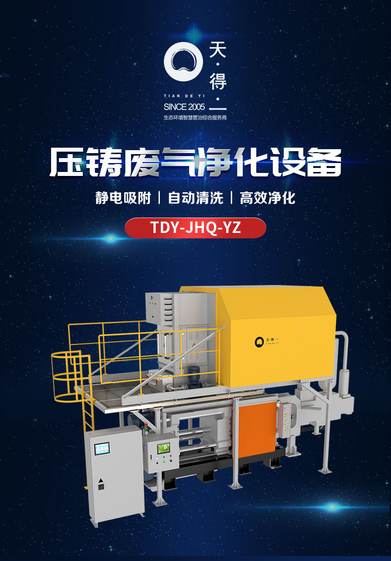 UED·(中国区) - 官网压铸废气净化设备